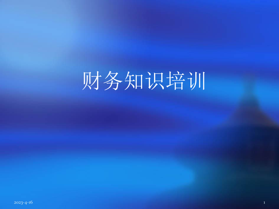 财务培训课件..ppt_第1页