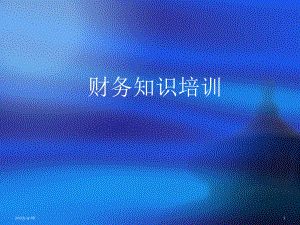 财务培训课件..ppt