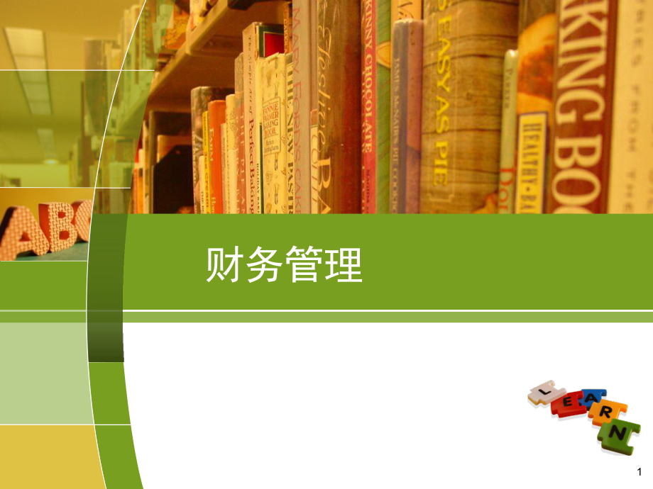 财务管理(第一讲).ppt_第1页