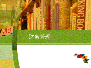 财务管理(第一讲).ppt