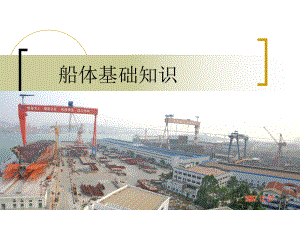 船体基础知识.ppt