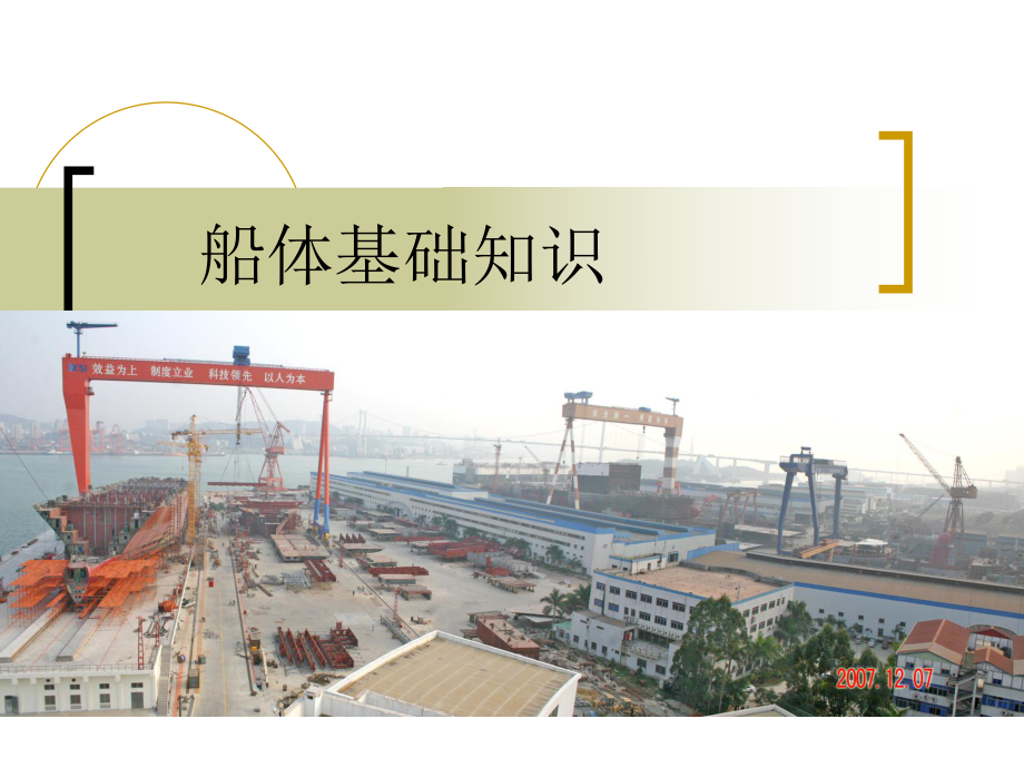 船体基础知识.ppt_第1页