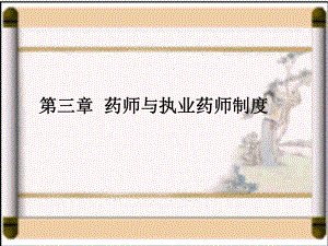 药师与执业药师制度.ppt
