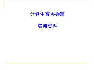 计划生育协会业务.ppt