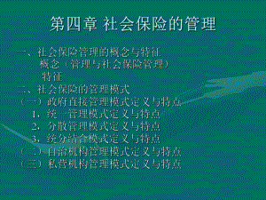 第四章社会保险的管理.ppt