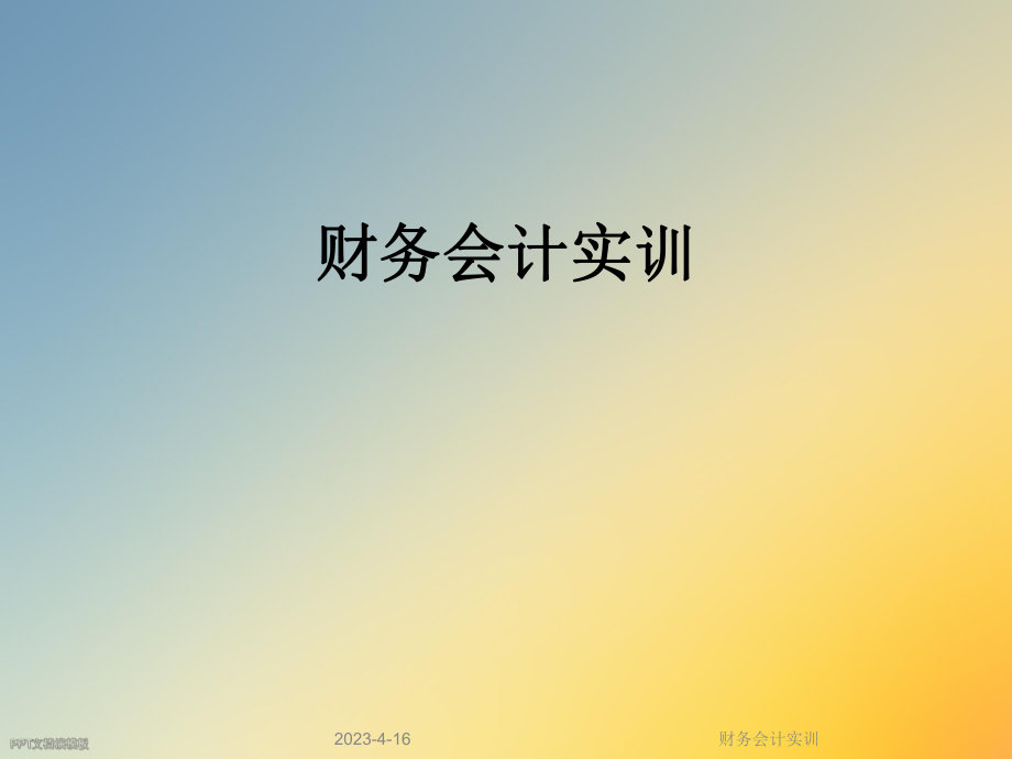 财务会计实训.ppt_第1页