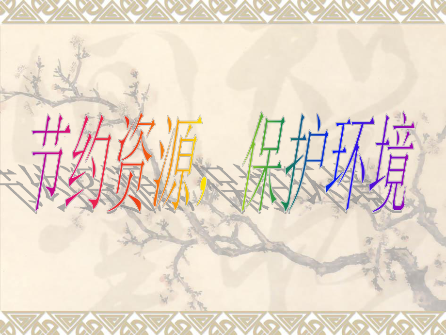 节约资源保护环境.ppt_第1页