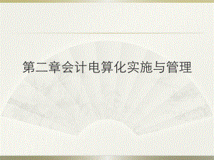 第二章会计电算化的实施与管理..ppt