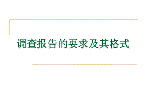 调查报告的要求及.ppt