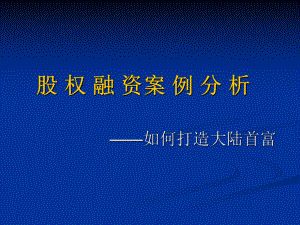 股权融资案例分析.ppt