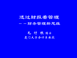 透过财报看管理：财务管理新思维.ppt