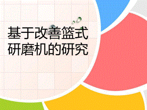 篮式研磨机开题报告.ppt