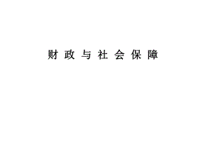 财政与社会保障.ppt