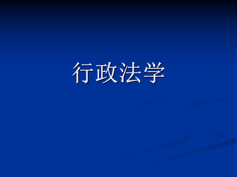 行政法(研究生课).ppt_第1页