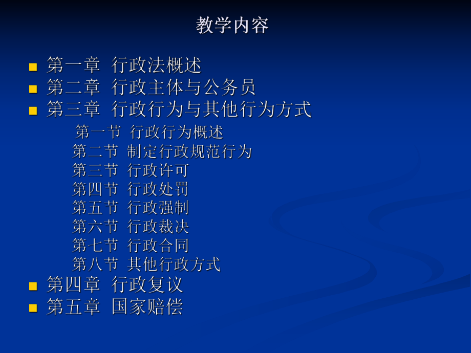 行政法(研究生课).ppt_第2页