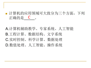 计算机基础选择题.ppt