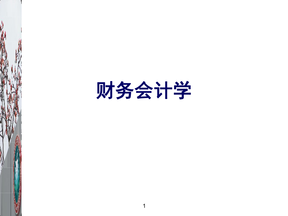 财务会计学试讲.ppt_第1页