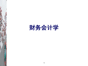 财务会计学试讲.ppt