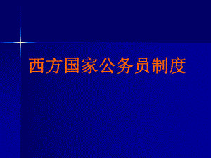 西方公务员制度.ppt