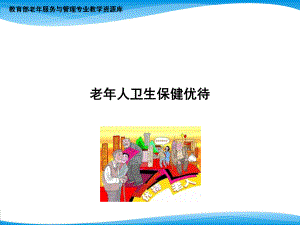 老人卫生保健优待..ppt