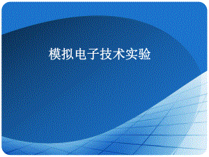 第9章模拟电子技术仿真实验.ppt