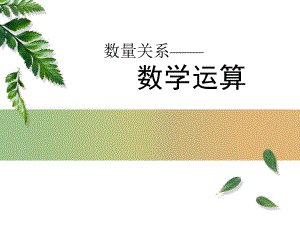 行测数量关系之数学运算.ppt