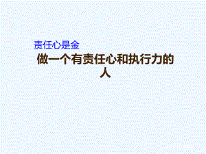 责任心和执行力培训课件00001).ppt