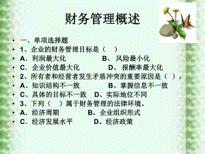 财务管理综合习题.ppt