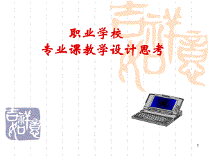 职业学校专业课教学设计.ppt