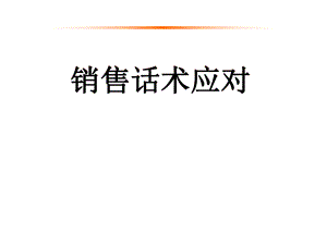 销售沟通话术(完整版).ppt
