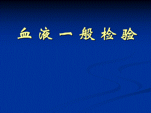 血液常规(专升本).ppt