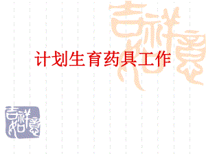 计划生育药具工作最新的内容.ppt