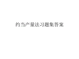 约当产量法习题及答案.ppt