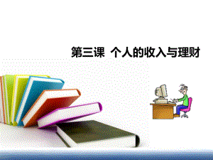 经济政治与社会个人的收入与理财精讲.ppt