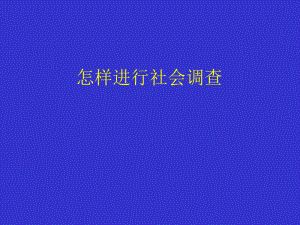 调查报告方法.ppt