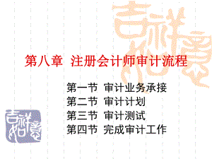 第八章注册会计师审计流程.ppt
