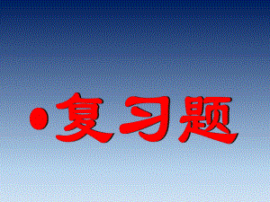 运筹学复习资料.ppt