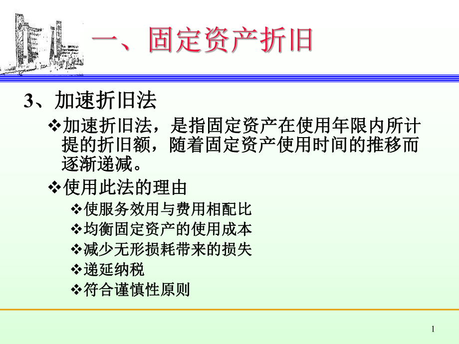 财务会计固定资产.ppt_第1页