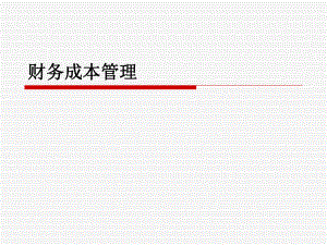 财务成本管理(经典版).ppt