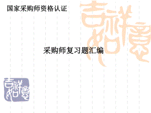 采购师复习练习题(二级).ppt