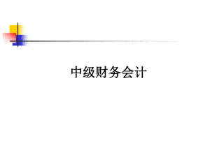 第四章中级财务会计.ppt