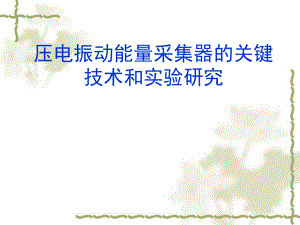 论文开题报告.ppt