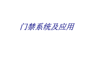 门禁基础知识.ppt