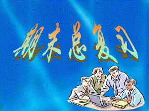 结构力学期末复习资料.ppt