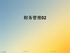 财务管理02.ppt