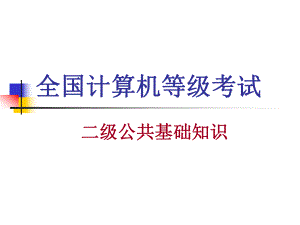 计算机二级公共基础知识.ppt