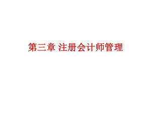 第三章注册会计师.ppt
