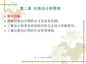第二章注册会计师管理.ppt