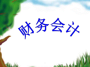 财务会计说课.ppt