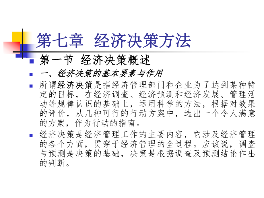 经济预测与决策3(研究生).ppt_第2页